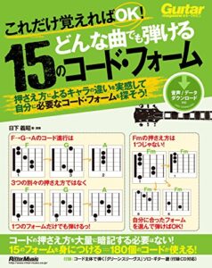 【無料で読める】これだけ覚えればOK！ どんな曲でも弾ける15のコード・フォーム ギター・マガジン