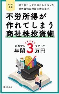 【無料で読める】投資初心者がお金持ちになるはじめの一歩: 日本株で不労所得が年3万円作れる高配当投資2023年版 高配当株投資シリーズ