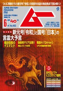 【無料で読める】ムー 2019年6月号 [雑誌]