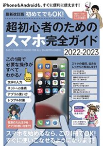 【無料で読める】最新改訂版 初めてでもOK! 超初心者のためのスマホ完全ガイド (iPhone&Android対応・2022-2023最新版!)