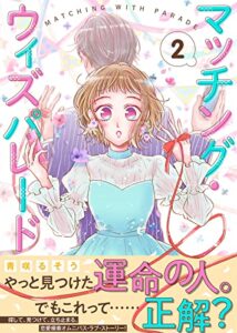 マッチング・ウィズパレード（２） (COMICエトワール)