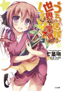 【無料で読める】うちの居候が世界を掌握している！７ (GA文庫)