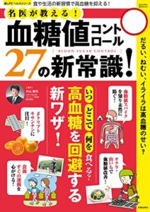 【無料で読める】血糖値コントロール27の新常識！ (楽LIFEヘルスシリーズ)