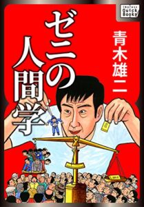 【無料で読める】ゼニの人間学 (impress QuickBooks)