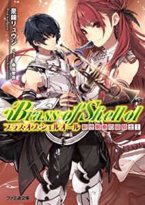 【無料で読める】ブラス・オブ・シェルオール 新世響奏の姫騎士I (ファミ通文庫)