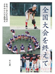 全国大会を終えて: お笑い芸人を目指す少年の小六の感想文