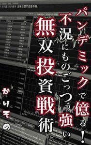 不況にものごっつぅ強い無双投資戦術 お金に困らない人が書いた本 (ソーシャル出版)