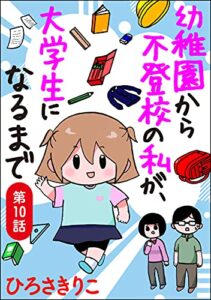 【無料で読める】幼稚園から不登校の私が、大学生になるまで（分冊版） 【第10話】 (マンガよもんが)