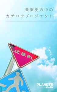【無料で読める】音楽史の中のカゲロウプロジェクト――ニコニコ動画で総再生数2500万超の楽曲が生まれた背景 PLANETS ほぼ惑コレクション for Kindle
