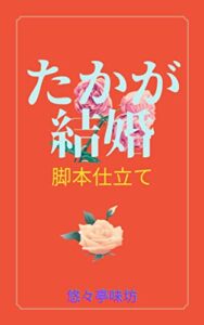 【無料で読める】たかが結婚