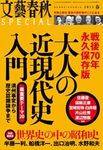 【無料で読める】文藝春秋SPECIAL 2015年春号 [雑誌]