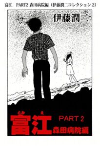 【無料で読める】富江PART2 森田病院編（伊藤潤二コレクション 2） (朝日コミックス)