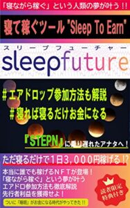 【無料で読める】寝て稼ぐNFT【sleepfuture(スリープヒューチャー)】”Sleep To Earn”: エアドロップ参加方法も完全解説 今度こそ乗り遅れるな！メタバース・NFT・ブロックチェーン