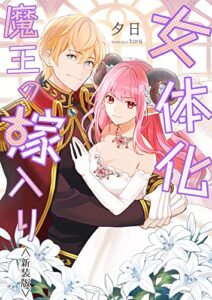 【無料で読める】女体化魔王の嫁入り＜新装版＞