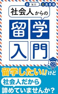 社会人からの留学入門: 人生に刺激を与えよう (石黒書籍)