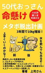 【無料で読める】50代おっさん命懸けメタボ脱出計画: 3年間で10㎏増加！水を飲んでも太るぞ！上手くいくのかな？