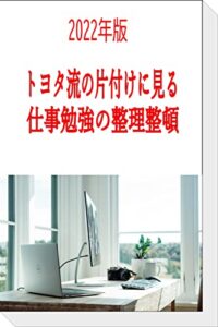 【無料で読める】トヨタ流の片付けに見る仕事勉強の整理整頓