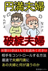 【無料で読める】円満夫婦。破綻夫婦。相手をコントロールする禁術: 1人でお読みください