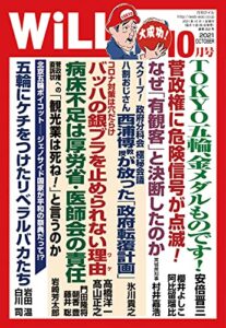 【無料で読める】月刊WiLL (ウィル) 2021年 10月号 [雑誌]