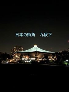 【無料で読める】日本の街角写真集九段下