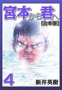【無料で読める】宮本から君へ【合本版】(4) (CoMax×ナンバーナイン)