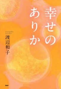 【無料で読める】幸せのありか
