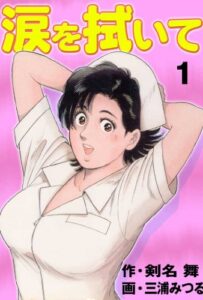 【無料で読める】涙を拭いて 1 (マンガの金字塔)