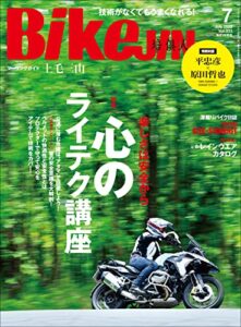 【無料で読める】BikeJIN/培倶人（バイクジン） 2022年7月号 Vol.233（心のライテク）［雑誌］