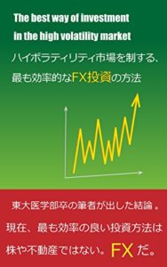【無料で読める】ハイボラティリティ市場を制する、最も効率的なFX投資の方法