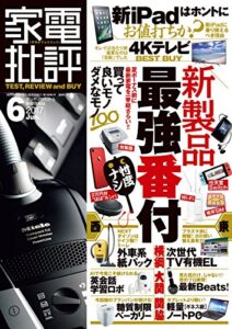 【無料で読める】家電批評 2017年 06月号 [雑誌]