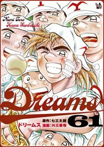【無料で読める】Dreams 61巻