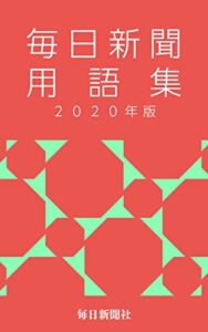 【無料で読める】毎日新聞用語集2020年版