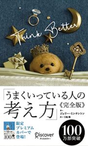 【無料で読める】うまくいっている人の考え方 完全版 プレミアムカバー ミルクティーショコラ (ディスカヴァー携書)