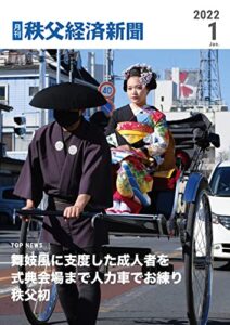 【無料で読める】月刊秩父経済新聞2022年1月号