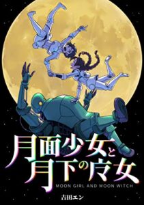 【無料で読める】月面少女と月下の魔女