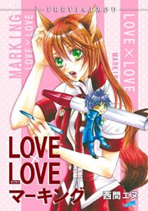 【無料で読める】LOVE×LOVEマーキング『フレイヤよみきり』 (フレイヤコミックス)