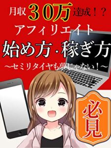 【無料で読める】【月収３０万達成！？】アフィリエイト始め方・稼ぎ方【副業】【入門】【投資】【成功】【お金】
