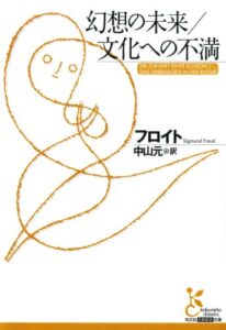 【無料で読める】幻想の未来／文化への不満 (光文社古典新訳文庫)