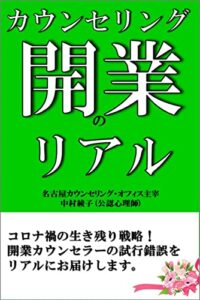 【無料で読める】カウンセリング開業のリアル
