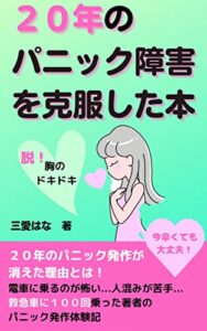 【無料で読める】【パニック障害】【パニック発作】２０年を分子栄養学オーソモレキュラーで克服した本【不安障害心を癒す本】【うつパニック自律神経失調症本】【不安神経症予期不安】: 【過呼吸】適応障害/ 広場恐怖症/過換気症候群でも大丈夫/【繊細な人HSP本】 新時代のメンタルケア (パニック障害心の不調克服ブックス)