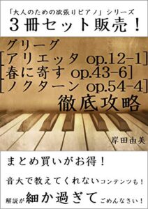 【無料で読める】「大人のための欲張りピアノ」シリーズ グリーグ 抒情小曲集 名作 徹底攻略 ３冊セット: ピアノ教室に置いておきたい「定番ピース」解説本！
