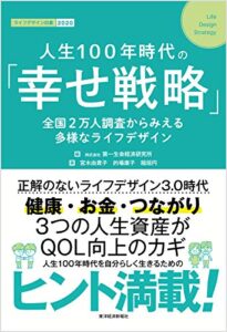 【無料で読める】人生１００年時代の「幸せ戦略」―全国２万人調査からみえる多様なライフデザイン