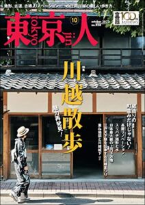 【無料で読める】月刊「東京人」 2022年10月号 特集「川越散歩」 [雑誌]