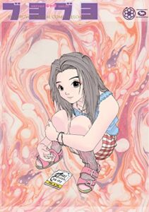 【無料で読める】藤原カムイ初期アナログギャグ短編拾遺集 ブヨブヨ[BUYOBUYO]DIGITAL COMIC RELOAD Ver.