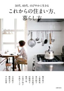 【無料で読める】これからの住まい方、暮らし方