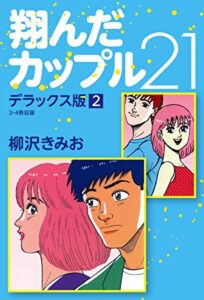 【無料で読める】翔んだカップル21デラックス版2