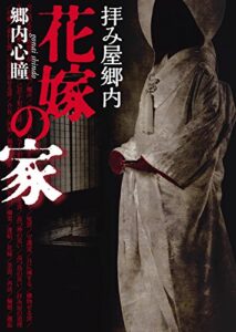 【無料で読める】拝み屋郷内花嫁の家 (MF文庫ダ・ヴィンチ)