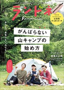 ランドネ 2022年9月号 No.125［雑誌］
