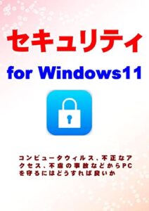 【無料で読める】セキュリティ for Windows11