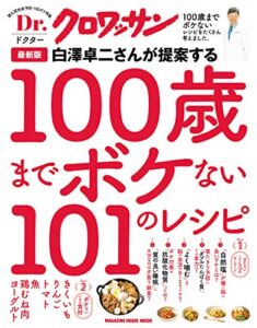 【無料で読める】Ｄｒ．クロワッサン 最新版 白澤卓二さんが提案する100歳までボケない101のレシピ Dr.クロワッサン